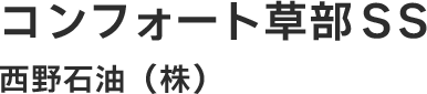 西野石油株式会社